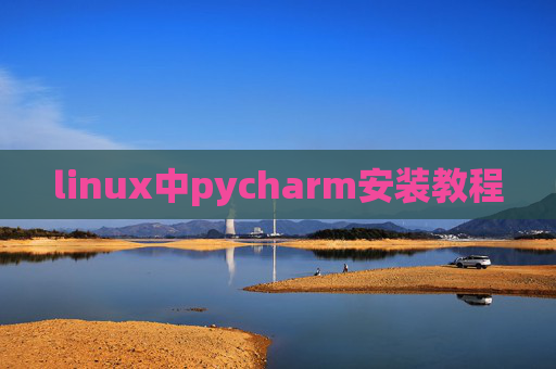 linux中pycharm安装教程 linux中pycharm安装教程